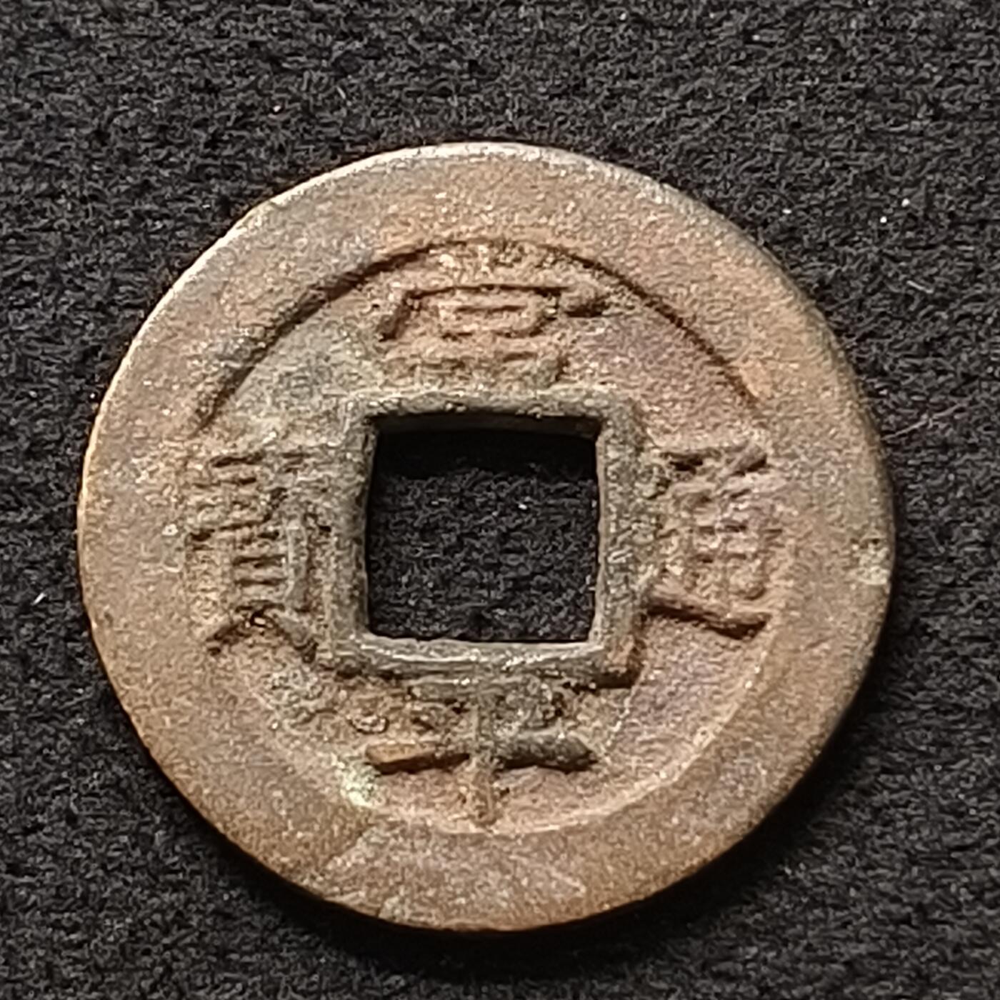 【全场包邮】纯粹捡漏拍447场 【古币】朝鲜常平通宝背开一铜钱