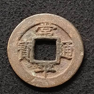 【全场包邮】纯粹捡漏拍447场 - 【古币】朝鲜常平通宝背开一铜钱