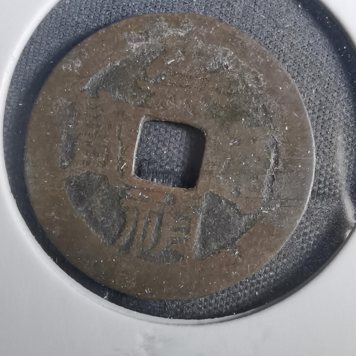 沼泽如烟--第803场 崇祯通宝