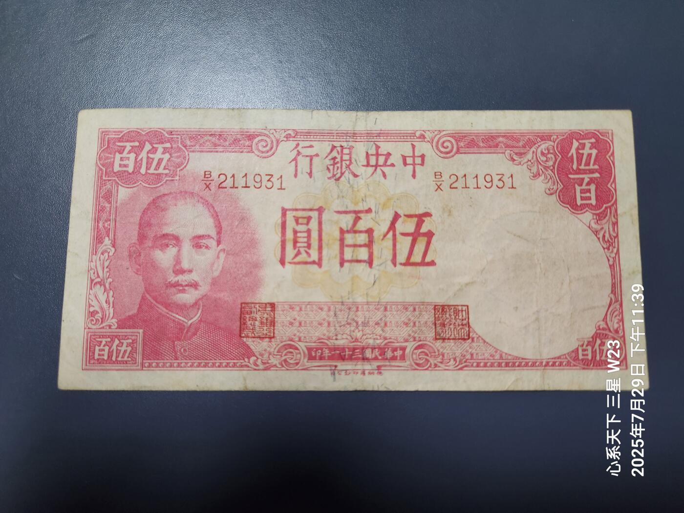 8月1号晚上9点 中国纸币自动截拍第18场 中央银行 500元背轮船 德纳罗版1942年原票美品