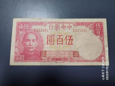 8月1号晚上9点 中国纸币自动截拍第18场 - 中央银行 500元背轮船 德纳罗版1942年原票美品
