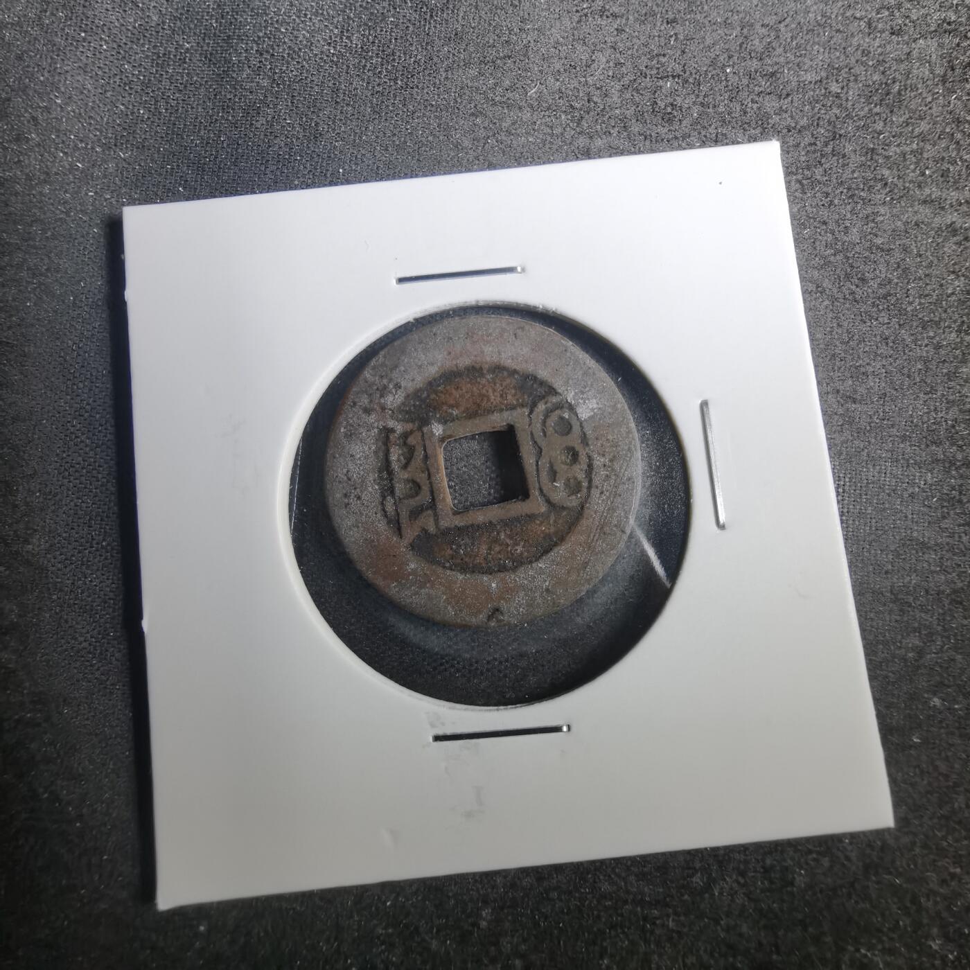 沼泽如烟--第803场 康熙通宝