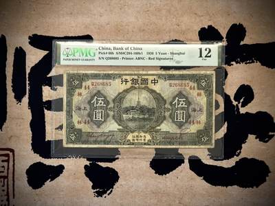【乾奕收藏】出民国15年1926年中国银行上海伍圆，红色签名少见，多出墨书值得研究，美国PMG12分，稀少品种，民国纸币经过80年能保存如此品相实属难得，喜欢的老板不要错过，评级币一切以分数为准，售出非假不退 - 【乾奕收藏】出民国15年1926年中国银行上海伍圆，红色签名少见，多出墨书值得研究，美国PMG12分，稀少品种，民国纸币经过80年能保存如此品相实属难得，喜欢的老板不要错过，评级币一切以分数为准，售出非假不退