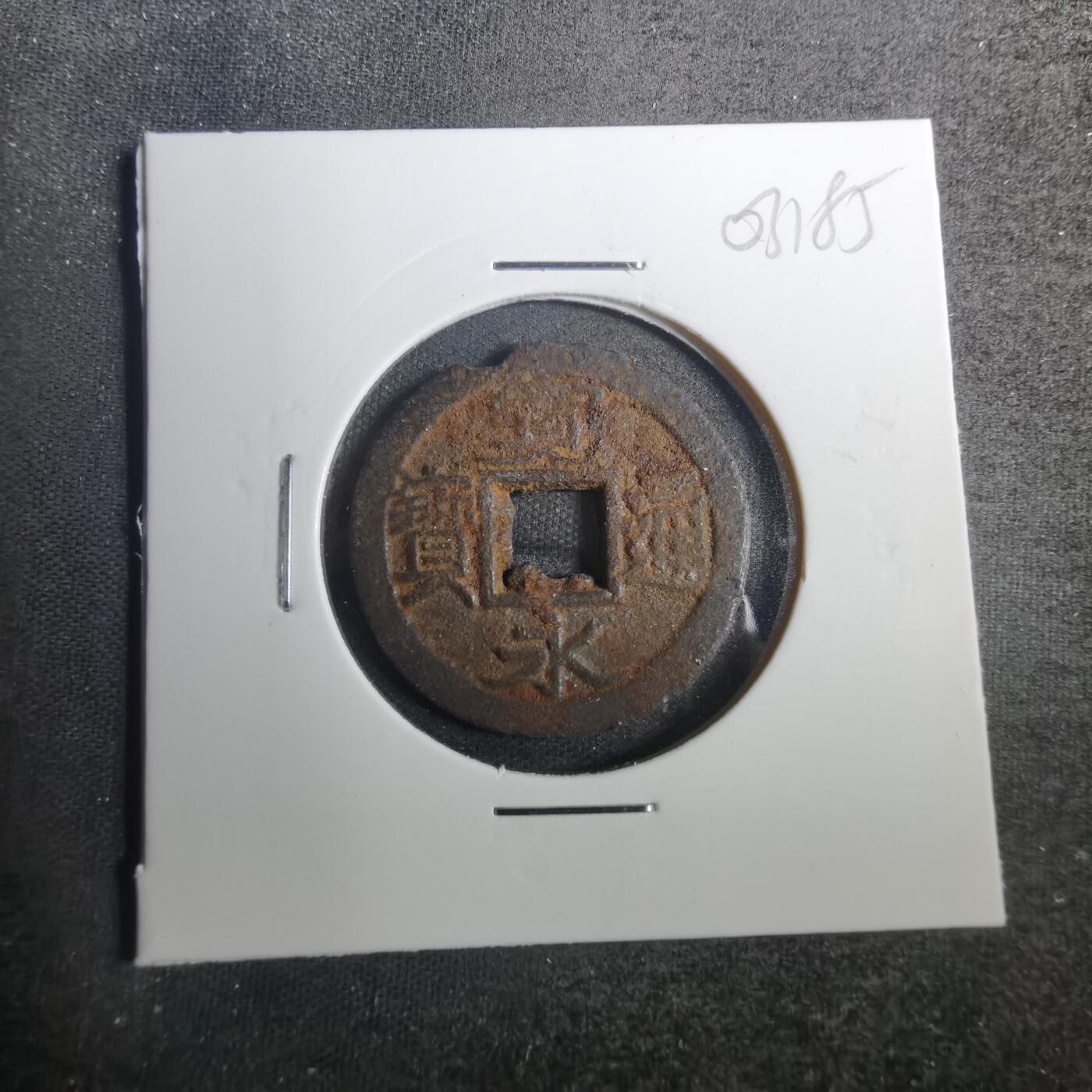沼泽如烟--第803场 宽永通宝