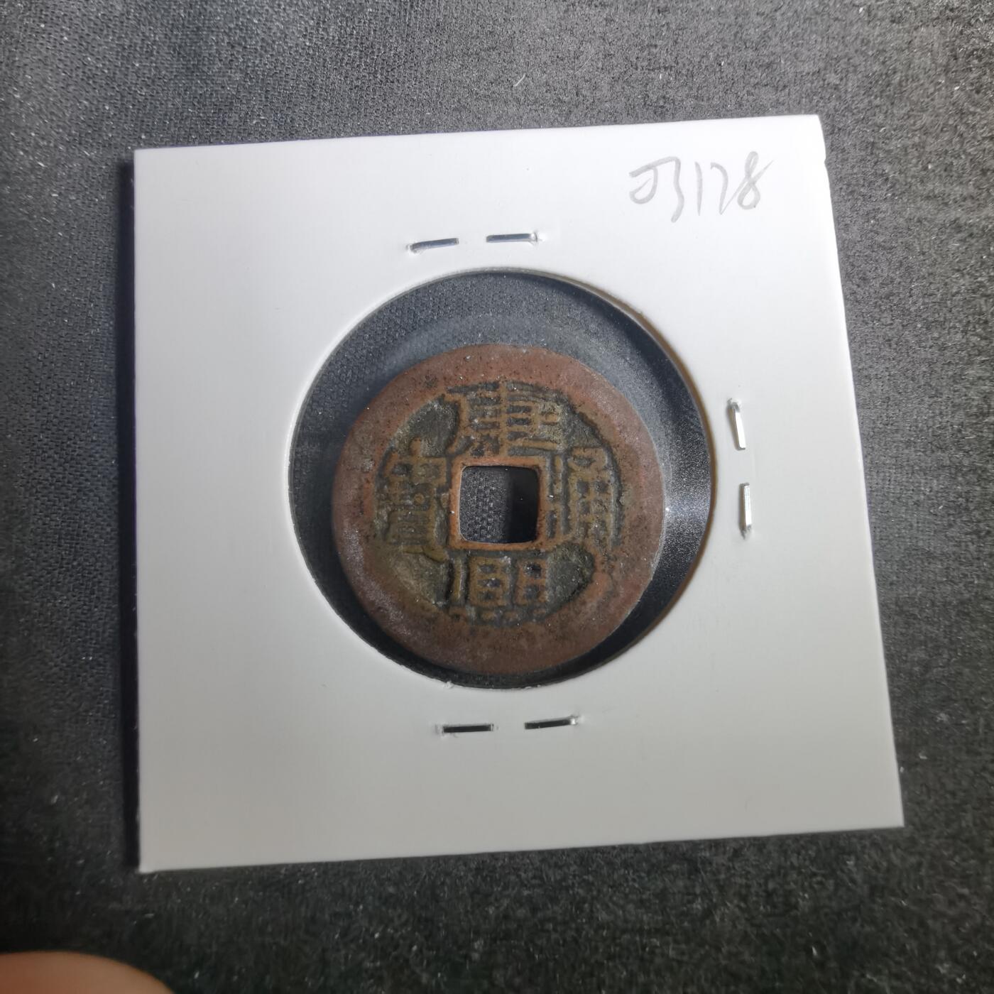 沼泽如烟--第803场 康熙通宝