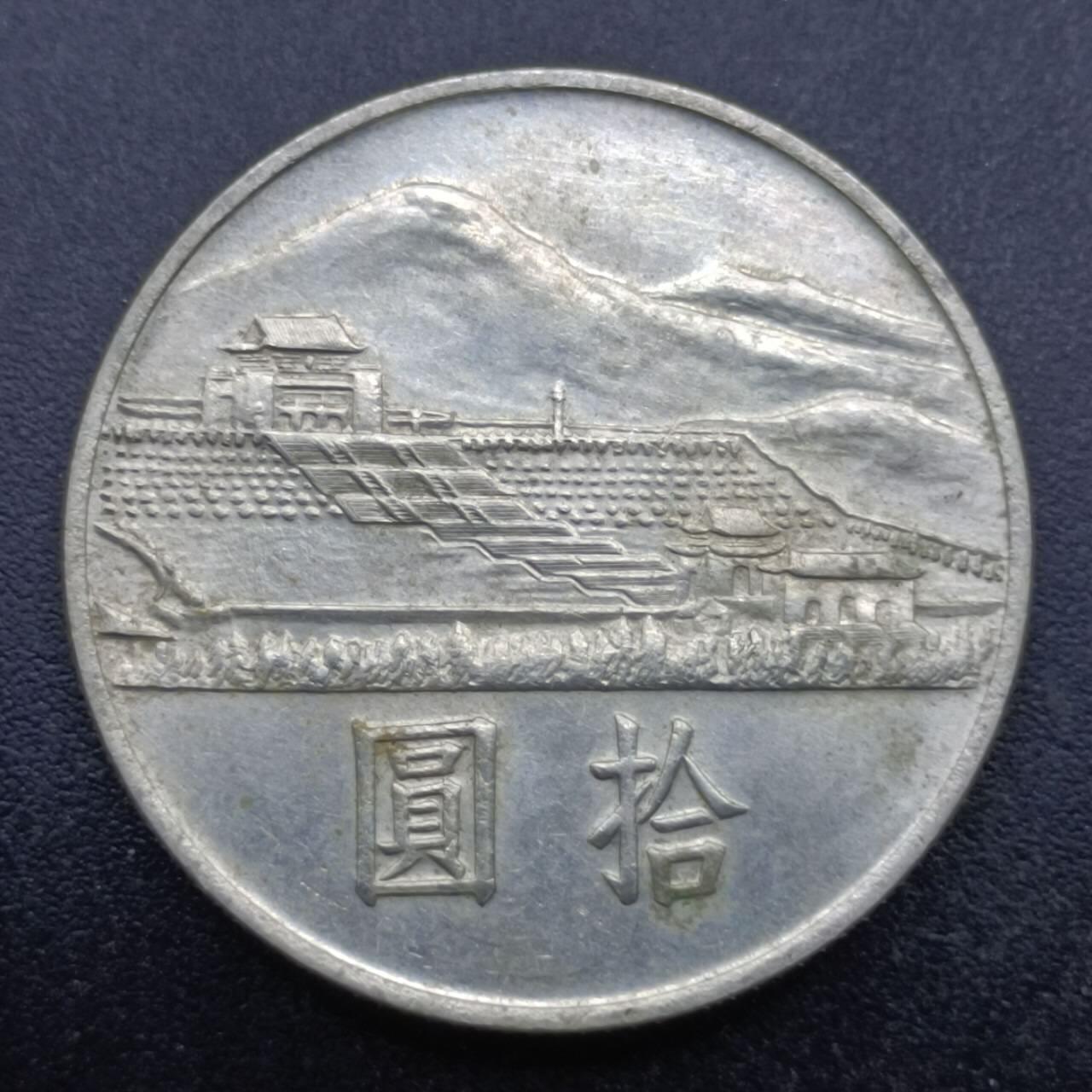 【淘币小摊】实时拍第六百九十八拍  散币场  满百包邮可预留二周 每周一统一发货   台湾省国父孙中山百年拾圆纪念币