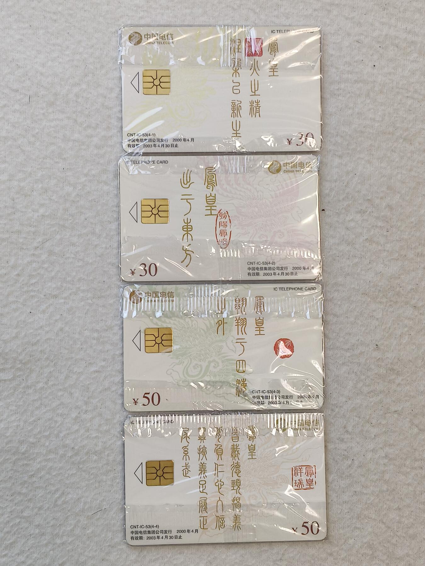 易卡拍卖第31期 IC——53中国电信集团公司成立纪念。SD山东版。带原封套。收藏级品相。如图所示！