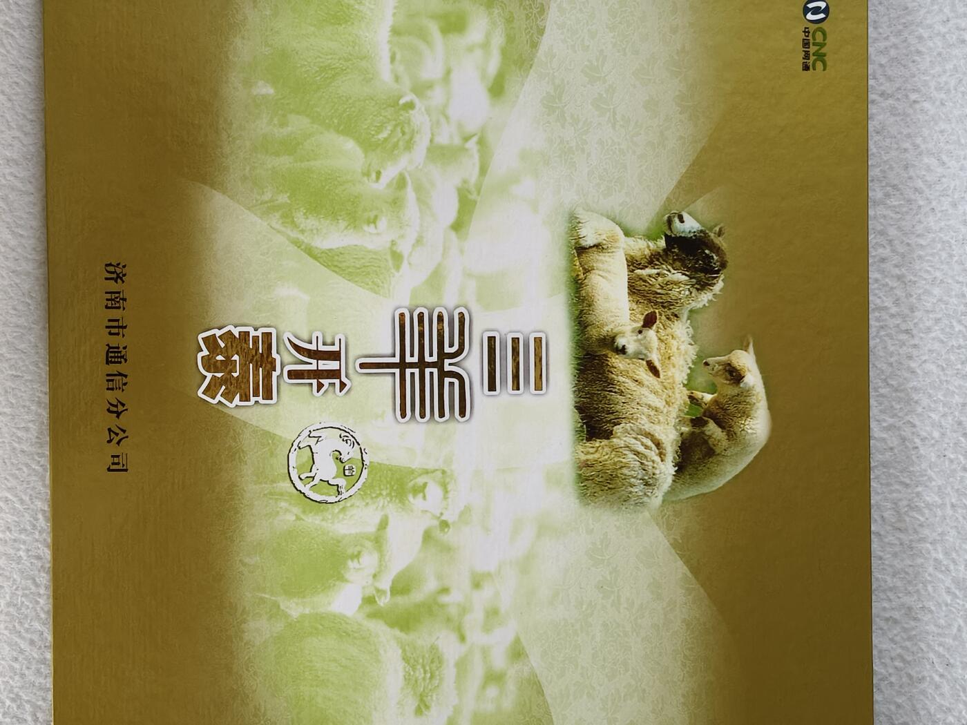 易卡拍卖第31期 三羊开泰。泉城通电话卡。全新卡带册。如图所示！