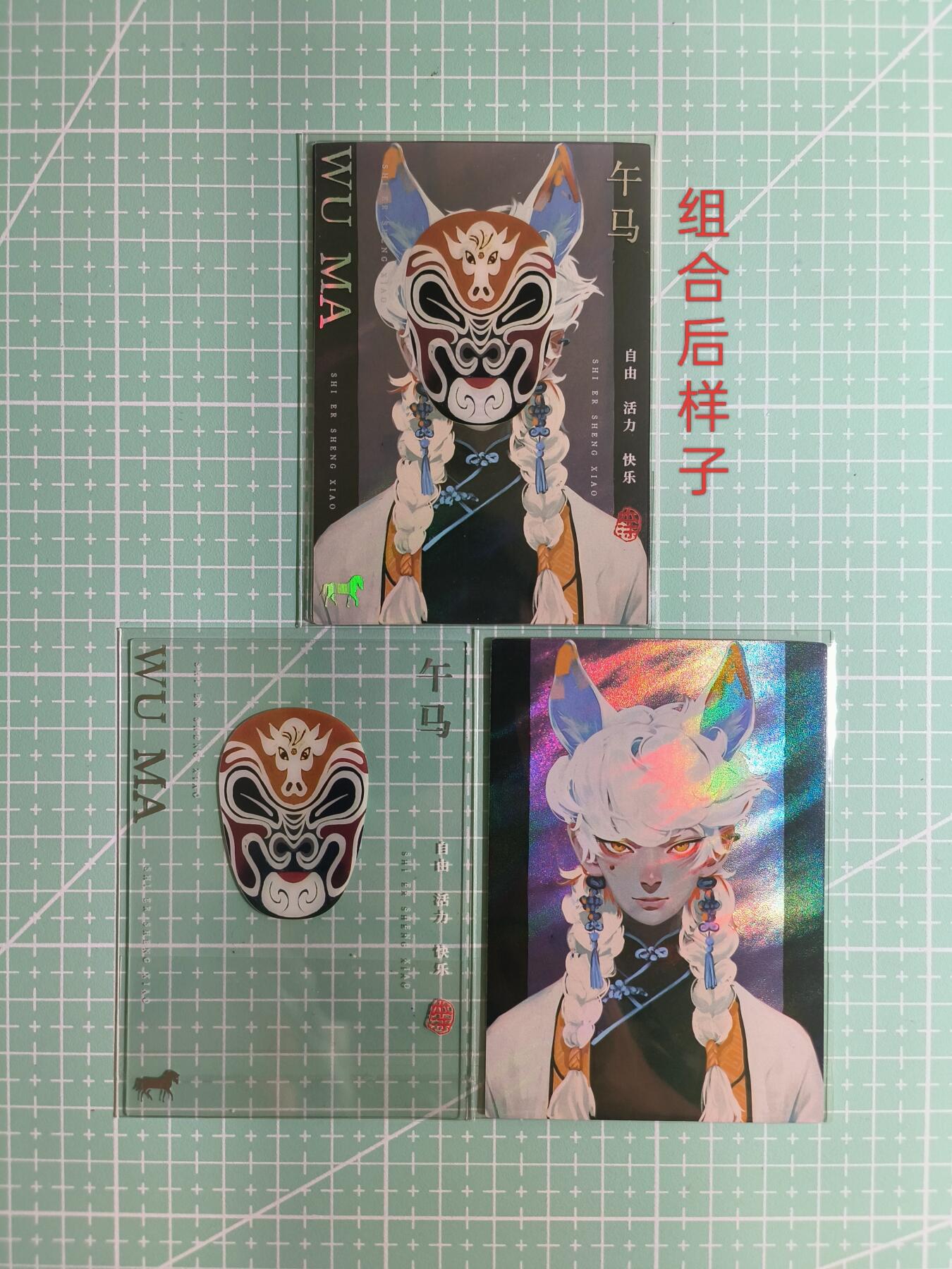 C先生卡牌 第8期 豪杰传亲签 西游姬亲签 卡德曼亲签 人间传亲签（品控显微镜勿拍！默认微瑕。持续收拍品中。。欢迎送拍） 【炫彩】Hitcard龙系列《民间非遗百花园》生肖·午马 脸谱面具组合卡2张
