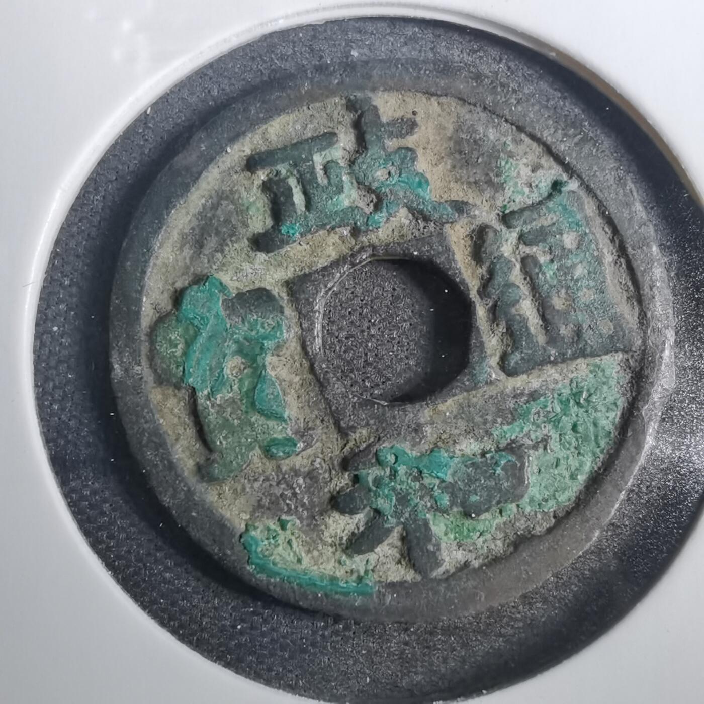 沼泽如烟--第803场 政和通宝