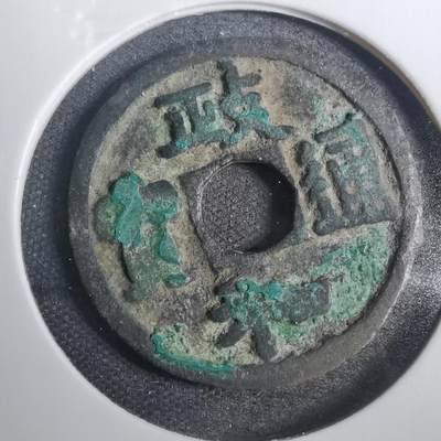 沼泽如烟--第803场 - 政和通宝