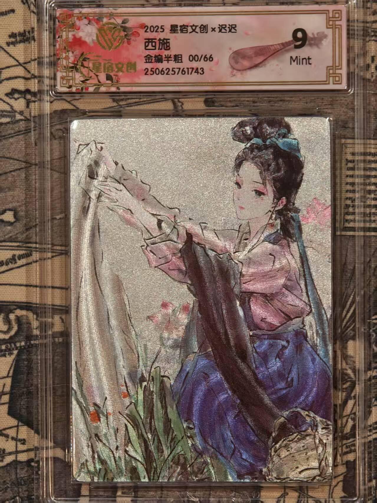 龙虎卡牌第48场 （无佣金，满120包邮，欢迎送拍，摩点开车） 【编号00】全粗评级卡 星宿文创 迟迟-西施 9分