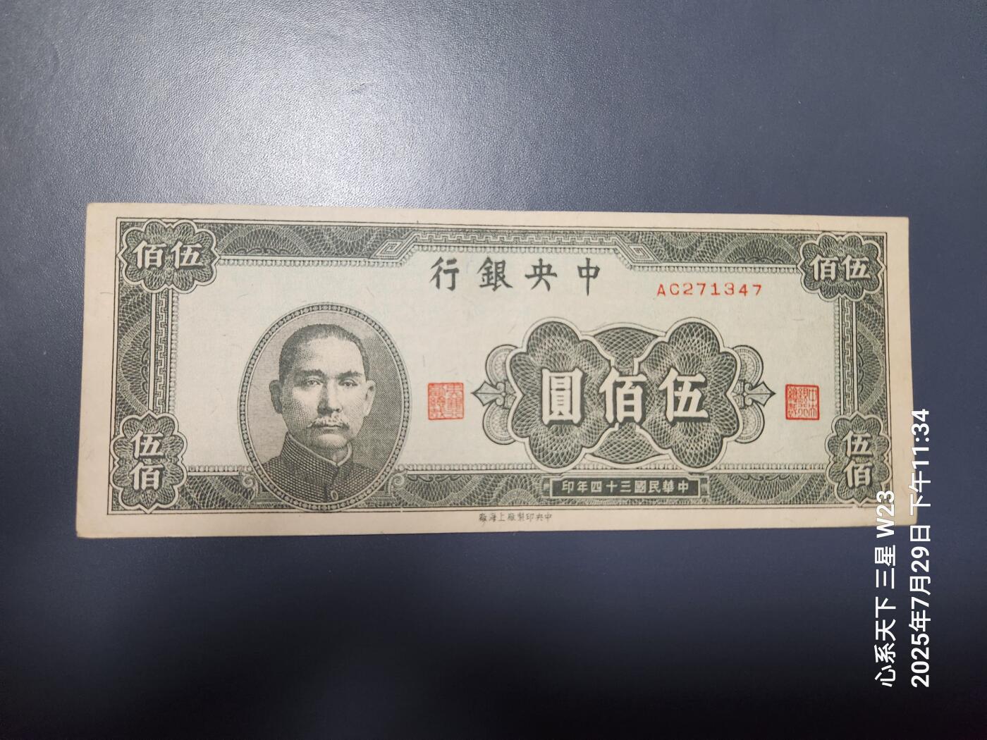 8月1号晚上9点 中国纸币自动截拍第18场 中央银行民国34年上海版500元原票极美品