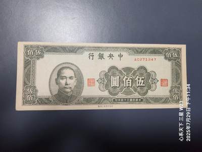 8月1号晚上9点 中国纸币自动截拍第18场 - 中央银行民国34年上海版500元原票极美品