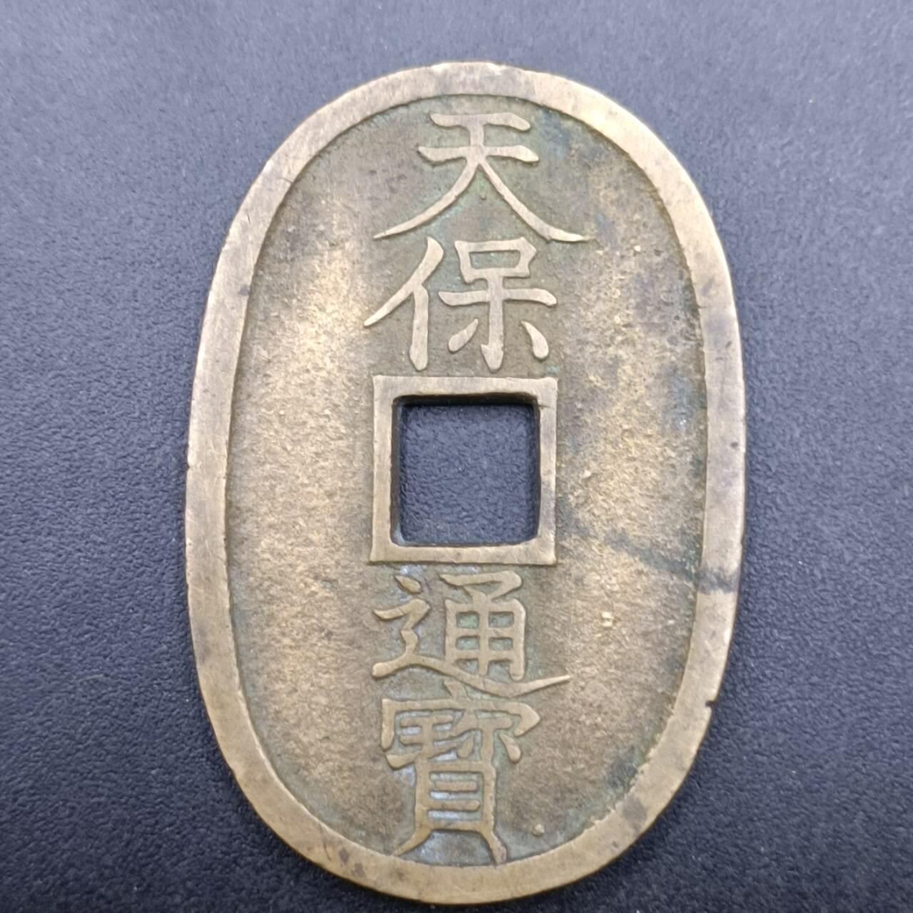 【淘币小摊】实时拍第六百九十八拍  散币场  满百包邮可预留二周 每周一统一发货   天保通宝当百