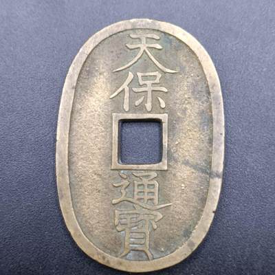 【淘币小摊】实时拍第六百九十八拍  散币场  满百包邮可预留二周 每周一统一发货   - 天保通宝当百