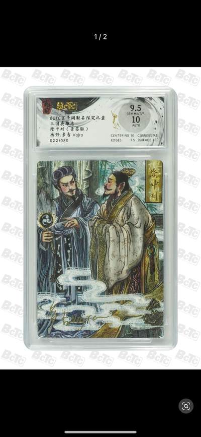秋萤阁第12期 (8月1日周五晚上22点截拍，欢迎竞拍)  - 【亲签】BCTC 玄卡阁 联名 限定礼盒 三国英雄志 隆中对 画师：多吉 022/030 9.5/10