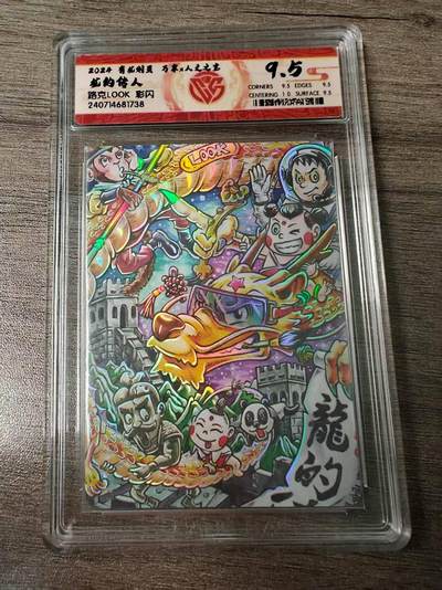 龙虎卡牌第48场 （无佣金，满120包邮，欢迎送拍，摩点开车） - 彩闪评级卡 万享✕人文 路克look  龙的传人 9.5分