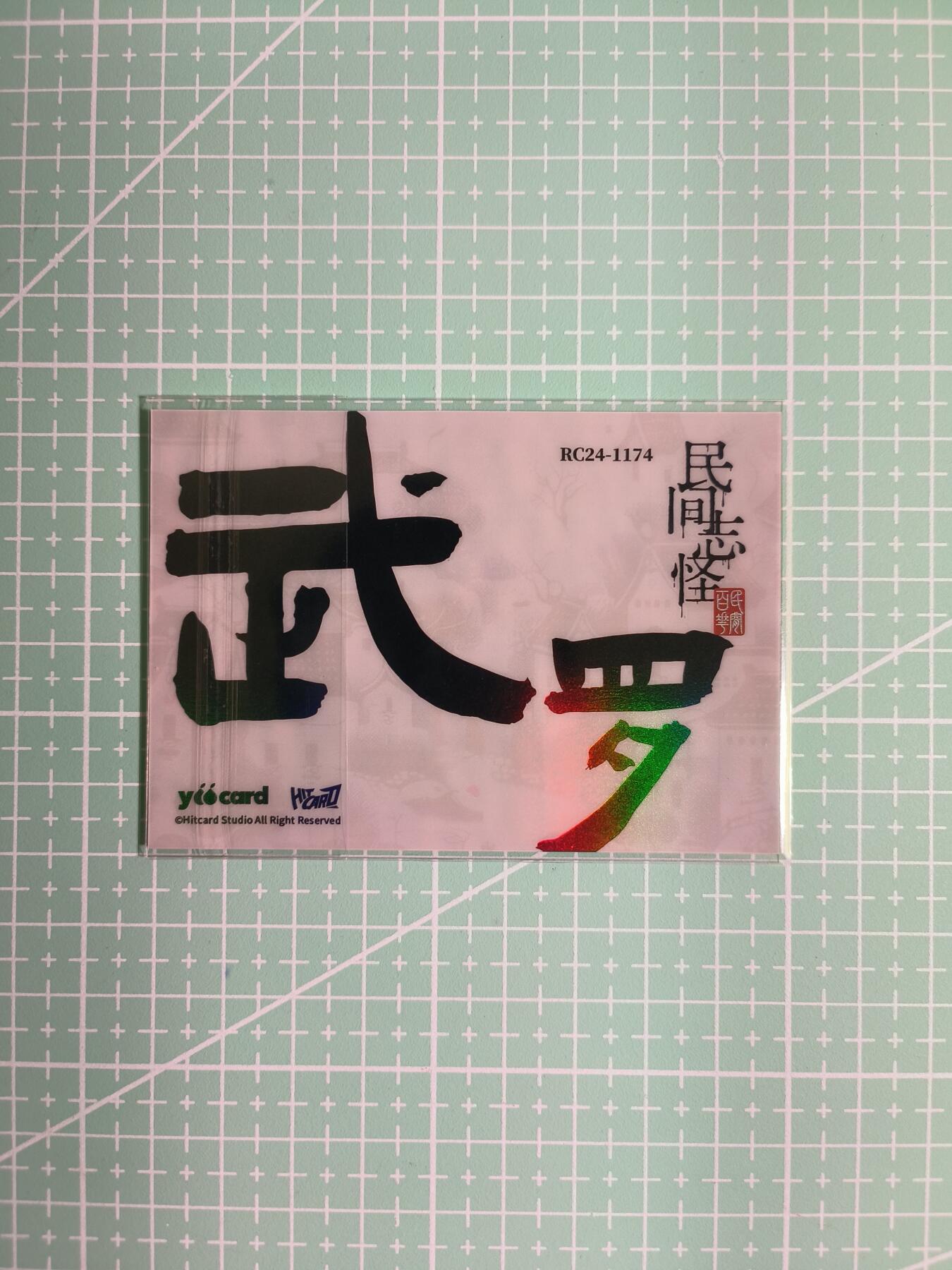 C先生卡牌 第8期 豪杰传亲签 西游姬亲签 卡德曼亲签 人间传亲签（品控显微镜勿拍！默认微瑕。持续收拍品中。。欢迎送拍） 【炫彩】Hitcard龙《民间志怪》限量银胶卡の武罗