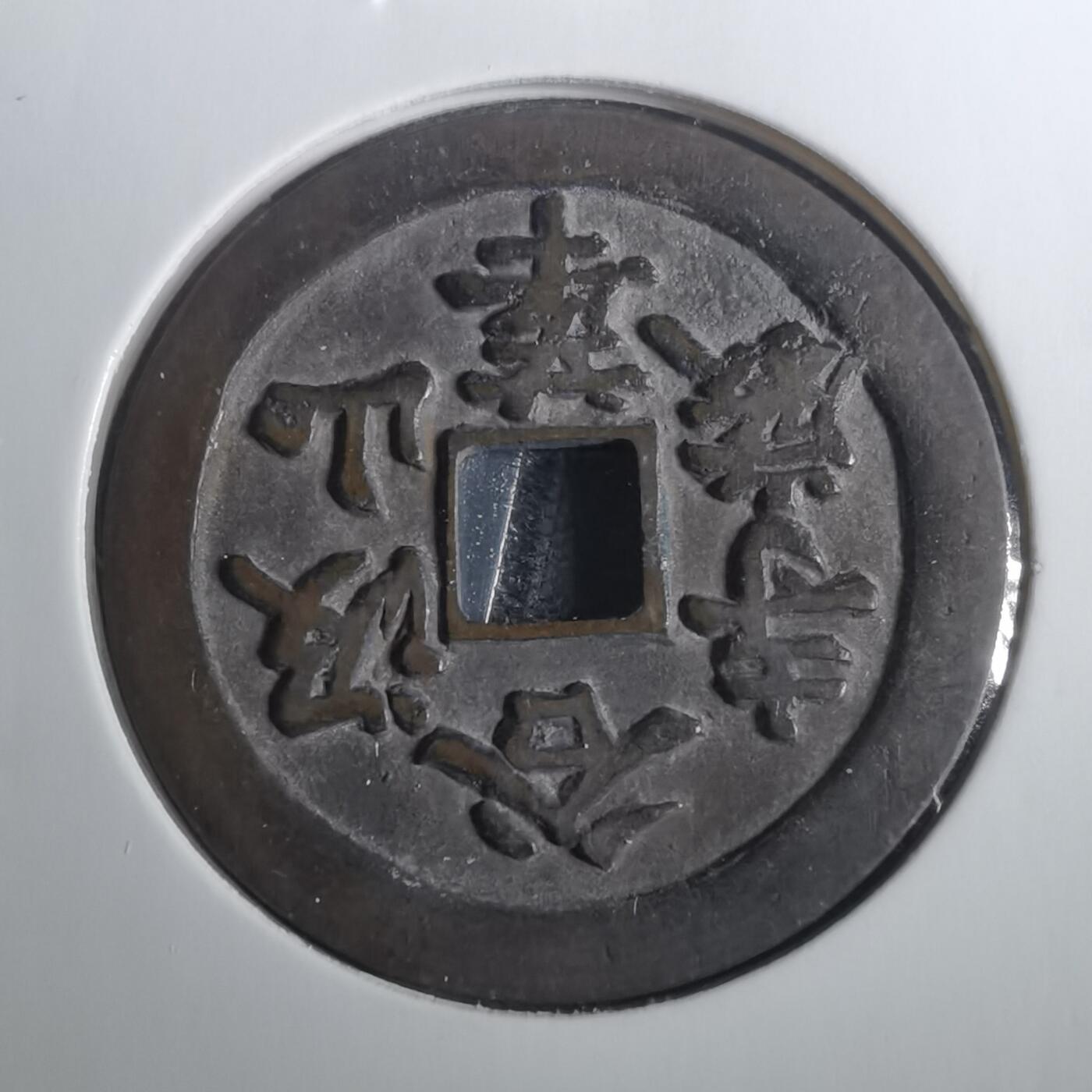 沼泽如烟--第803场 华严寺花钱