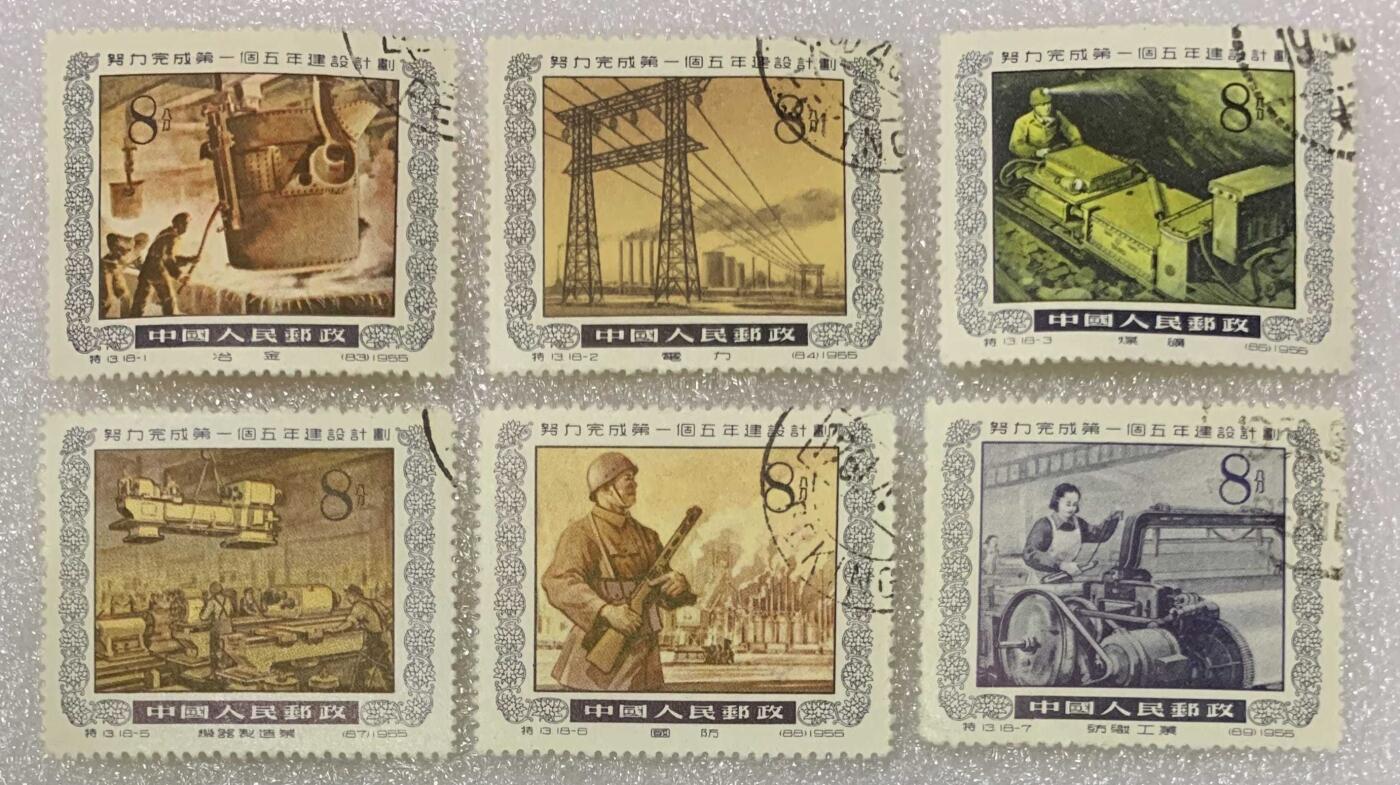 1955年“努力完成首个五年建设计划”盖销邮票1套18枚。