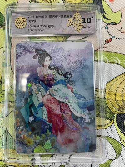 寸草不生拍卖 第四期  （8月3日结拍 无佣金 ） - 2025 焱卡文化 豪杰传x燎原三国 大乔 炫彩 10星