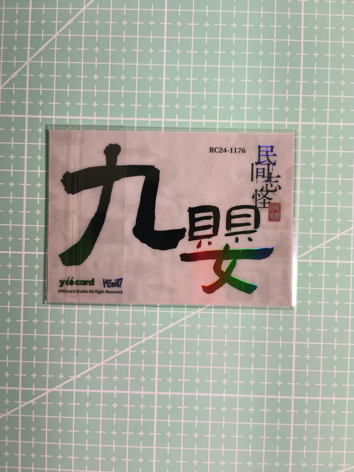 C先生卡牌 第8期 豪杰传亲签 西游姬亲签 卡德曼亲签 人间传亲签（品控显微镜勿拍！默认微瑕。持续收拍品中。。欢迎送拍） 【炫彩】Hitcard龙《民间志怪》限量银胶卡の九婴