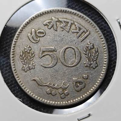 KK钱币收藏小铺 第315期 2月预留时间 周末发货 - 1968巴基斯坦50派沙 