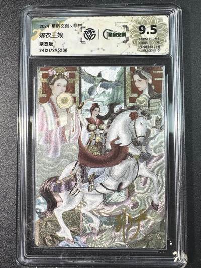 公益拍NO.3期 热点+经典，史上最强！买家0佣金！卖家送拍0抽成！（周六晚8点截拍，量大管饱！）   - 【亲签卡】星宿文创 嫁衣三娘 非严亲签 粗闪 9.5分