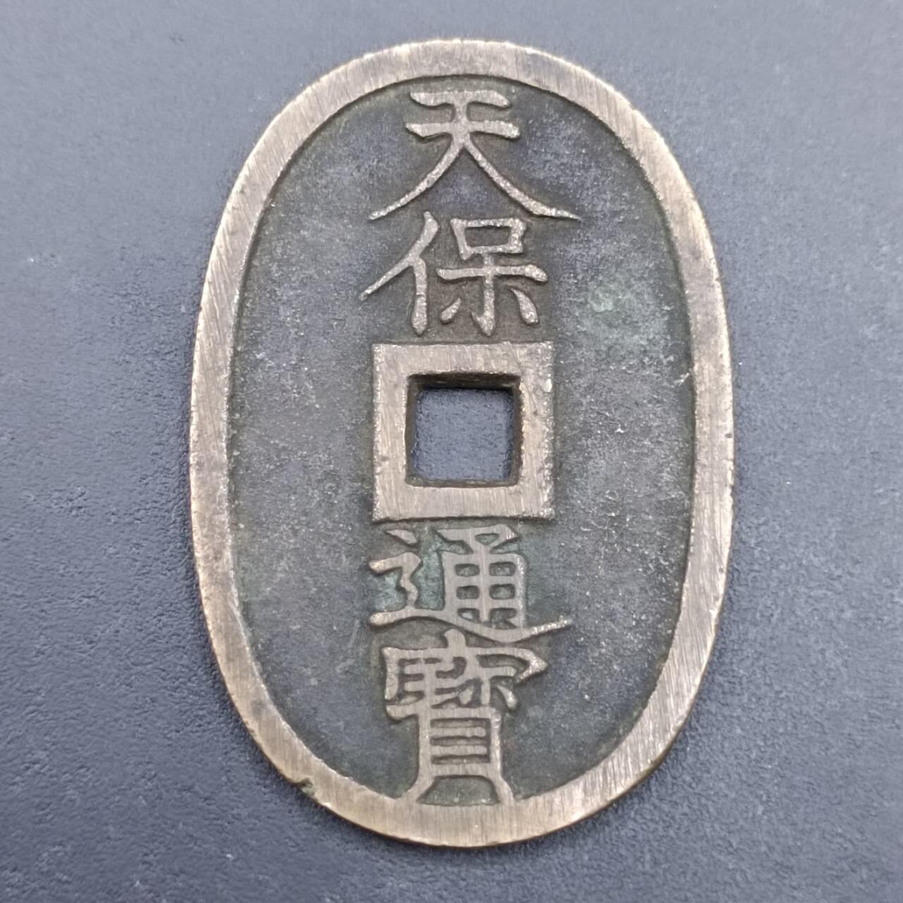 【淘币小摊】实时拍第六百九十八拍  散币场  满百包邮可预留二周 每周一统一发货   天保通宝当百