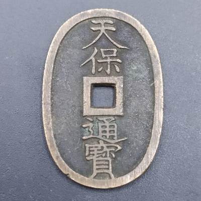 【淘币小摊】实时拍第六百九十八拍  散币场  满百包邮可预留二周 每周一统一发货   - 天保通宝当百