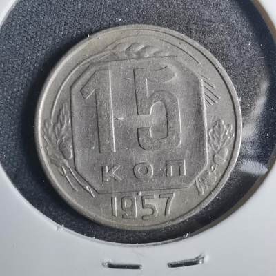 沼泽如烟--第803场 - 苏联1957年15戈比