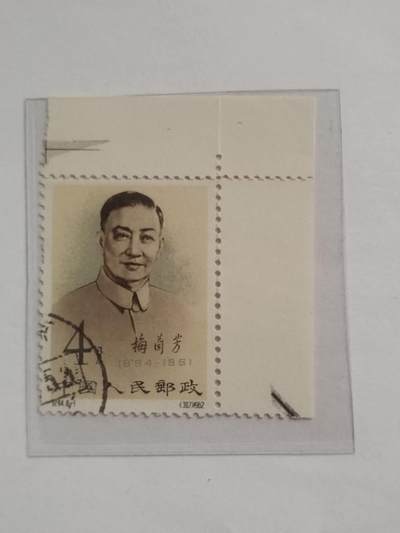 邮票专场 梅兰芳 8—1。