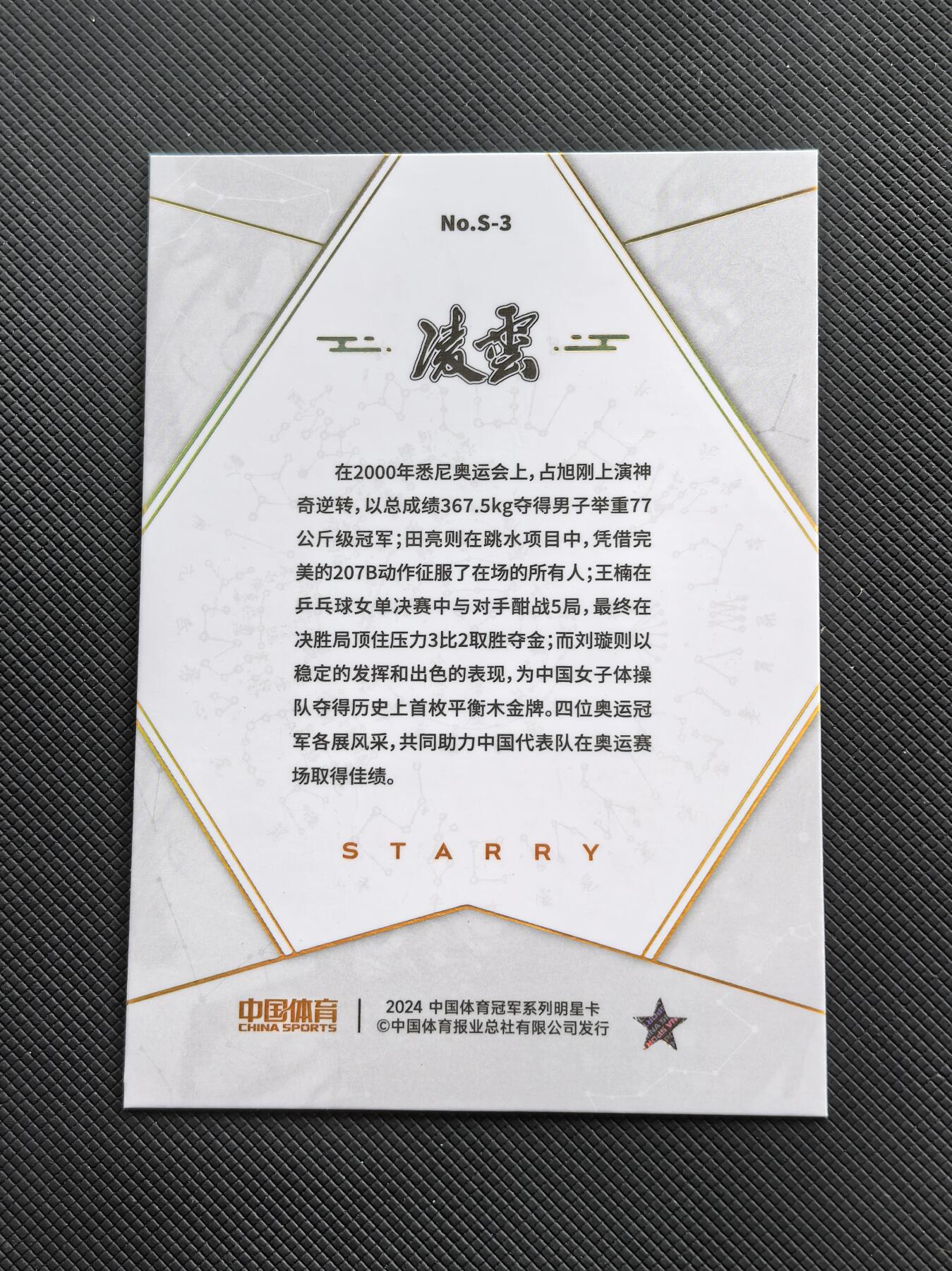 【博洋堂】卡牌拍卖专场第002期 2024 中国体育 凌云系列 银折 Starry星汉灿烂特卡 占旭刚 王楠 田亮 刘璇 四位奥运冠军群星璀璨