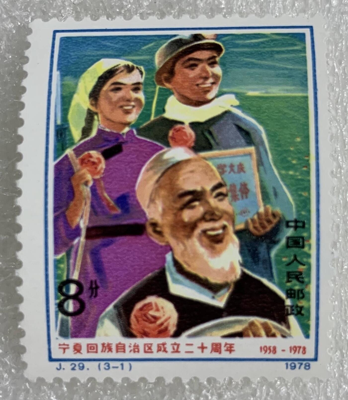 1978年“宁夏回族自治区成立二十周年”邮票1套3枚。
