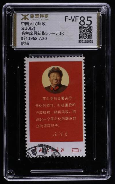 【琪哥网】邮票专场 - 【源泰85】文10信销一枚