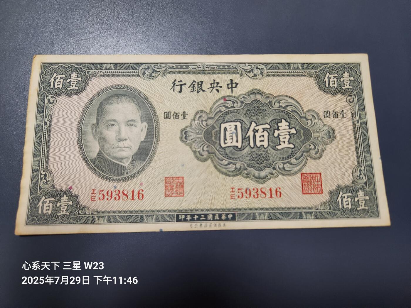 8月1号晚上9点 中国纸币自动截拍第18场 中央银行 美商保安版 民国30年100元 尾号816李耀功/李俊耀 原票