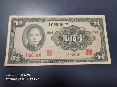 8月1号晚上9点 中国纸币自动截拍第18场 - 中央银行 美商保安版 民国30年100元 尾号816李耀功/李俊耀 原票