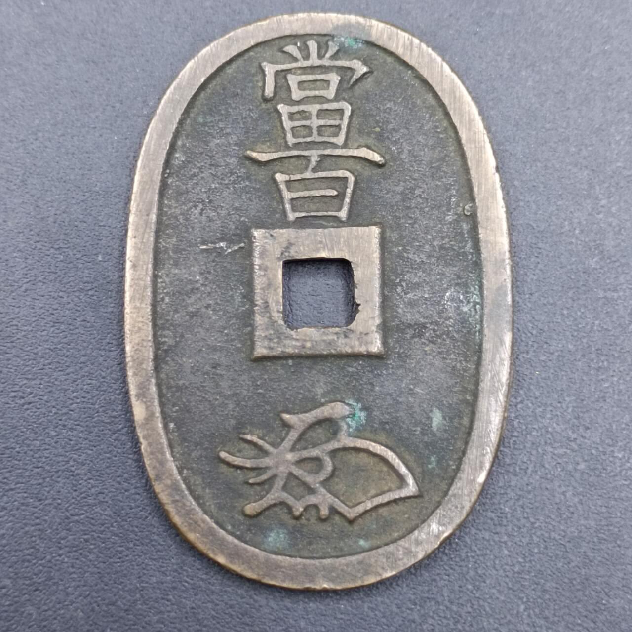 【淘币小摊】实时拍第六百九十八拍  散币场  满百包邮可预留二周 每周一统一发货   天保通宝当百