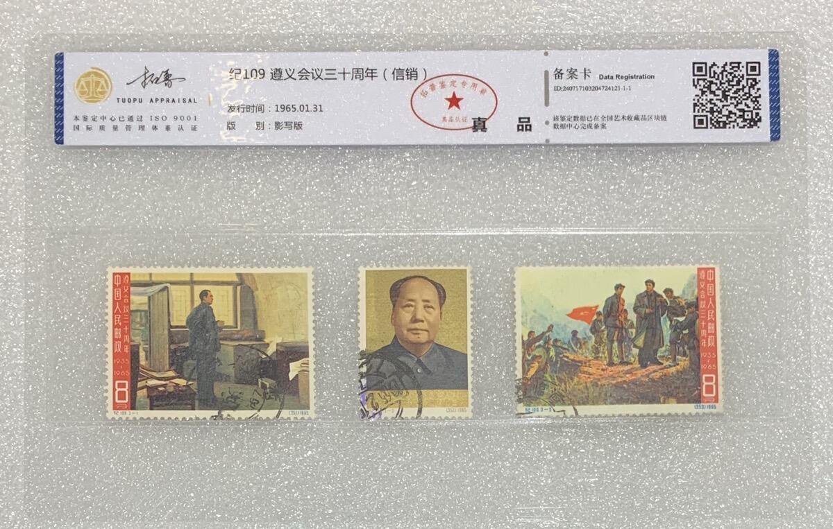 北京拓普评级1965年“遵义会议三十周年”信销邮票1套3枚。