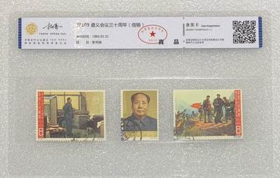 北京拓普评级1965年“遵义会议三十周年”信销邮票1套3枚。 - 北京拓普评级1965年“遵义会议三十周年”信销邮票1套3枚。
