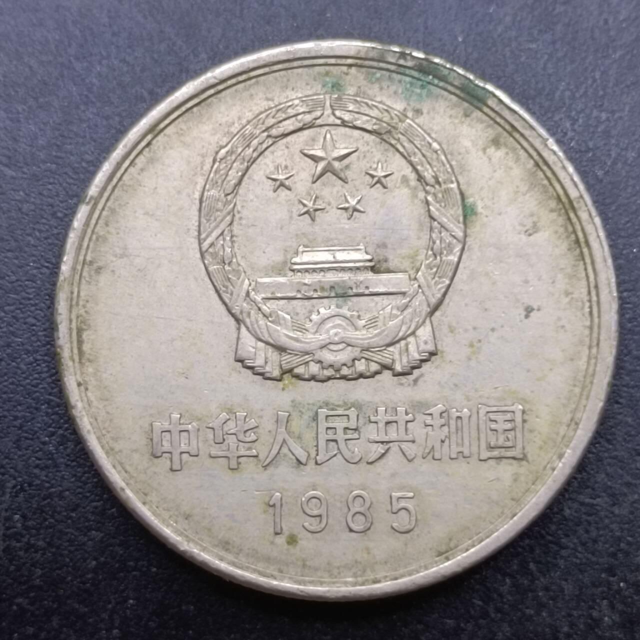 【淘币小摊】实时拍第六百九十八拍  散币场  满百包邮可预留二周 每周一统一发货   长城币1985年壹圆