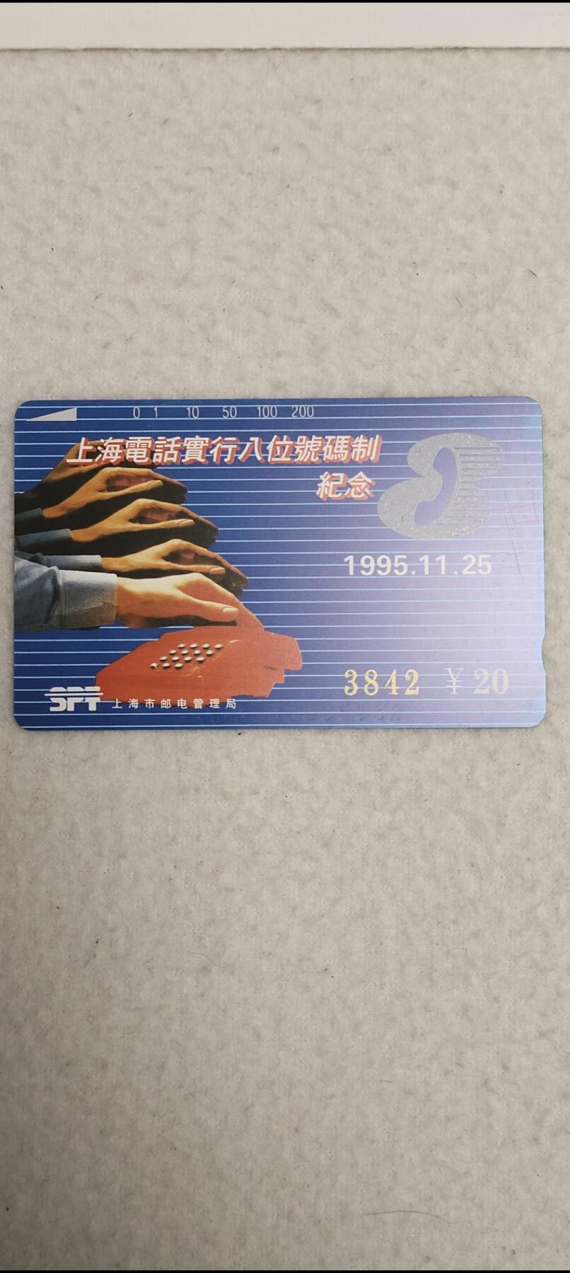 易卡拍卖第31期 上海升8位。单枚。（加字卡，非常希少），收藏级品相。如图所示！