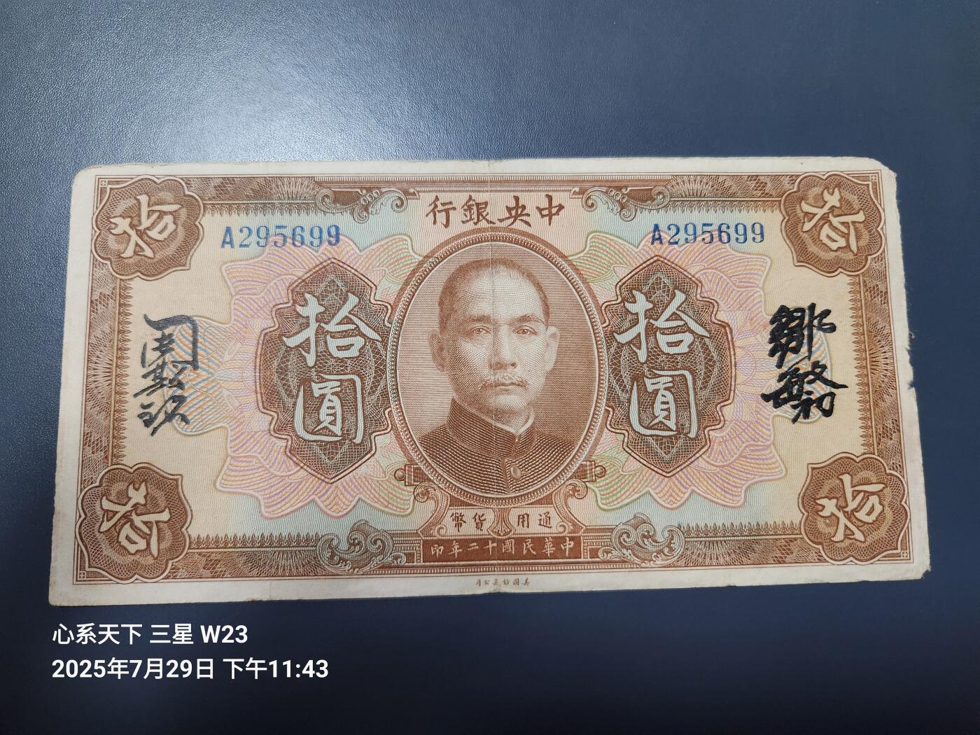 8月1号晚上9点 中国纸币自动截拍第18场 中央银行民国12年10元中文签名加广东 单字轨