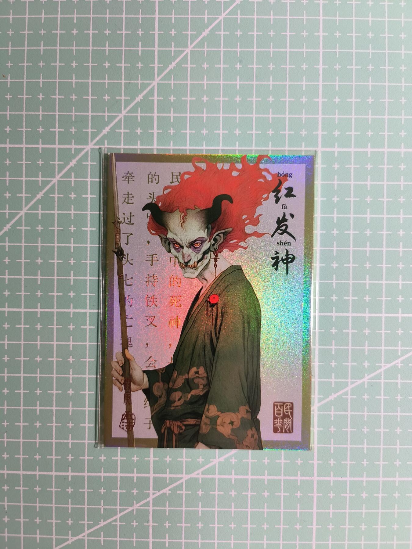 C先生卡牌 第8期 豪杰传亲签 西游姬亲签 卡德曼亲签 人间传亲签（品控显微镜勿拍！默认微瑕。持续收拍品中。。欢迎送拍） 【亲签炫彩】Hitcard龙系列《民间志怪》36/50编 红发神