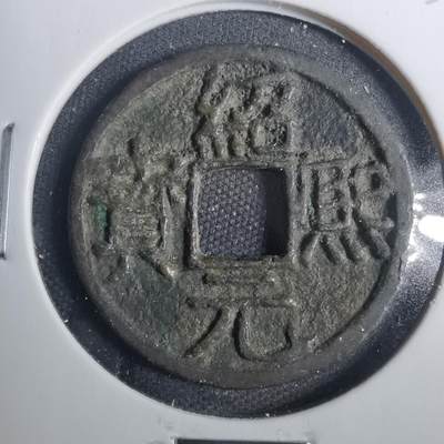 沼泽如烟--第803场 - 绍熙元宝背二