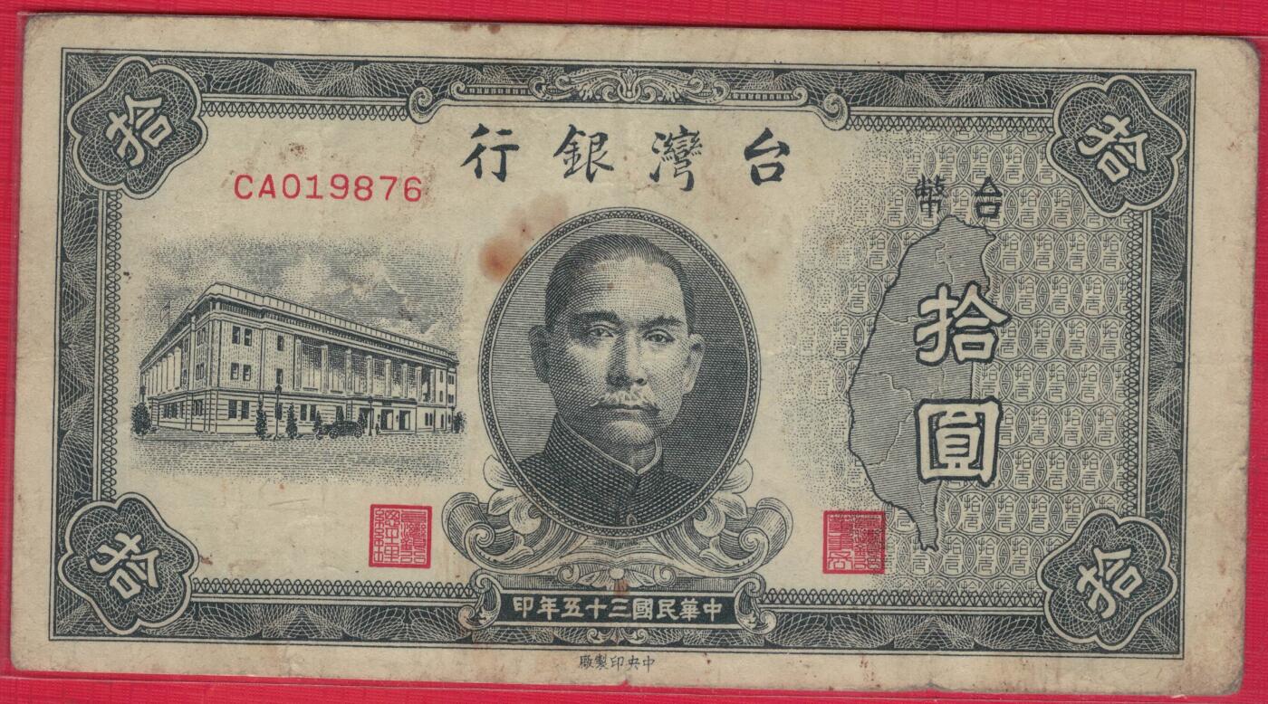 台湾银行1946年(民国三十五年)10元(拾圆) 无4 原票 实物图 八五品 