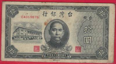 台湾银行1946年(民国三十五年)10元(拾圆) 无4 原票 实物图 八五品  - 台湾银行1946年(民国三十五年)10元(拾圆) 无4 原票 实物图 八五品 