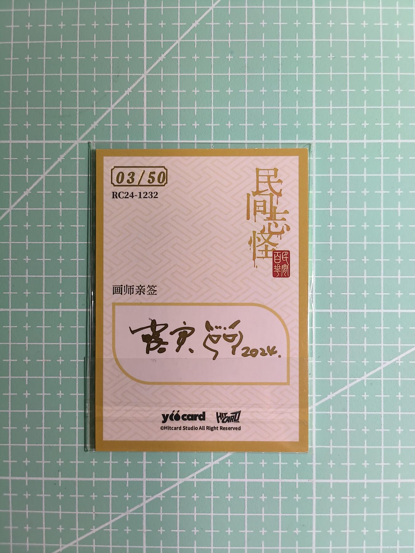 C先生卡牌 第8期 豪杰传亲签 西游姬亲签 卡德曼亲签 人间传亲签（品控显微镜勿拍！默认微瑕。持续收拍品中。。欢迎送拍） 【亲签炫彩】Hitcard龙系列《民间志怪》03/50编 上清童子