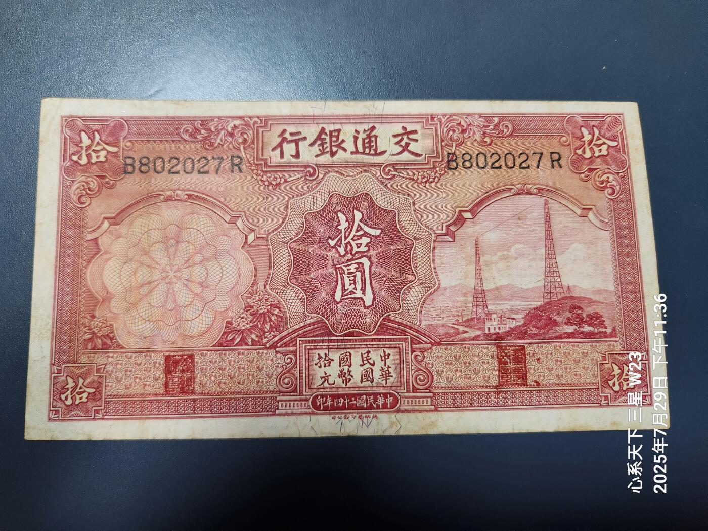 8月1号晚上9点 中国纸币自动截拍第18场 交通银行10元原票美品